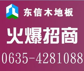 東信木地板招商加盟代理 優(yōu)質(zhì)品牌，共贏未來